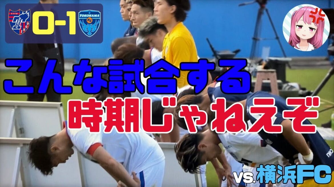 第30節 最下位横浜FCに手も足も出ない我が軍を見せられ3分45秒キレちらかすだけの動画【FC東京2023】
