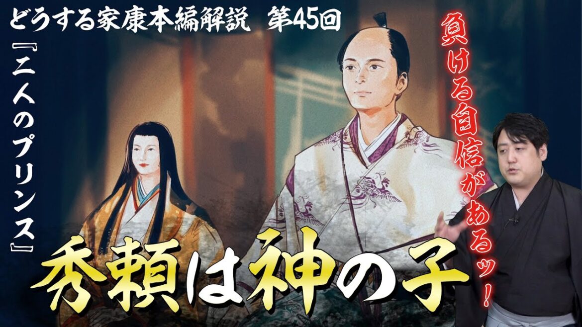 第45回『二人のプリンス』解説┃神の子・秀頼と大御所政治のオマケ・秀忠 #どうする家康