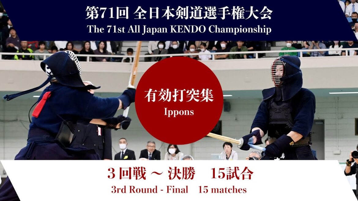 第71回全日本剣道選手権大会　第３回戦〜決勝　有効打突集