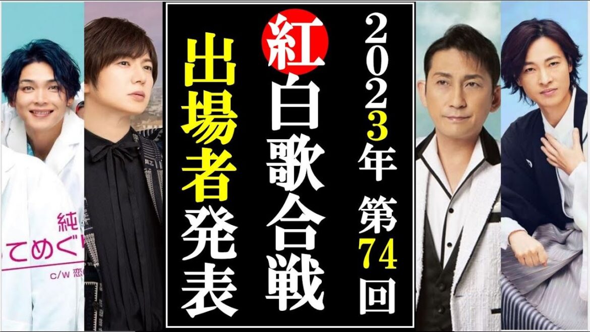 第74回紅白歌合戦2023年度ついに発表も驚きの内容にファン激怒！福田こうへいは？真田ナオキは？辰巳ゆうとは？