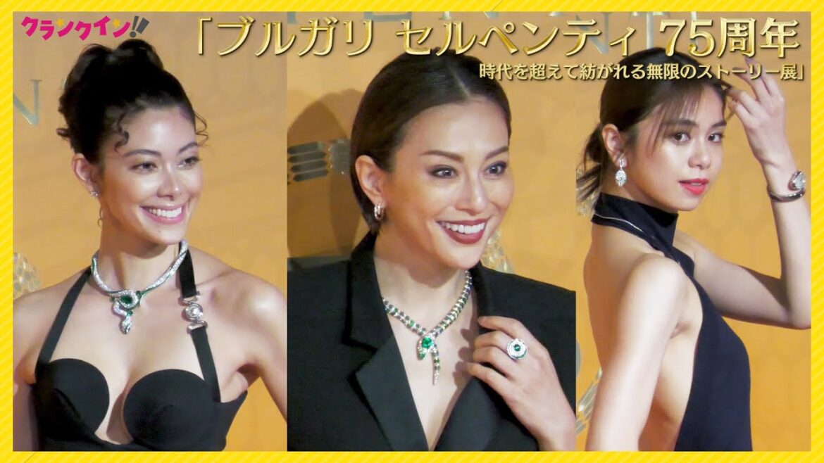 米倉涼子、胸元を開けて大サービス！森星、安達祐人ら豪華セレブリティが続々登場！「ブルガリ セルペンティ 75周年 時代を超えて紡がれる無限のストーリー展」フォトコール