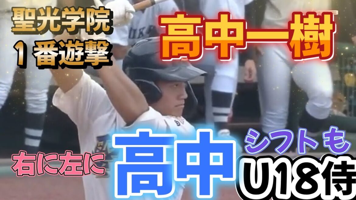聖光学院　一番遊撃手　【高中一樹】U18侍