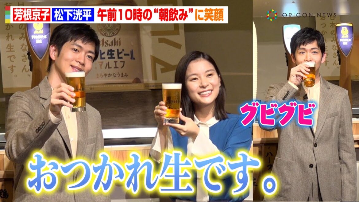 芳根京子＆松下洸平、朝イチで「おつかれ生です。」生披露！“朝飲み”に思わずニヤニヤ！？　「日本のみなさん、おつかれ生です。プロジェクト～全国1000万人のまろやか体験～」PR発表会