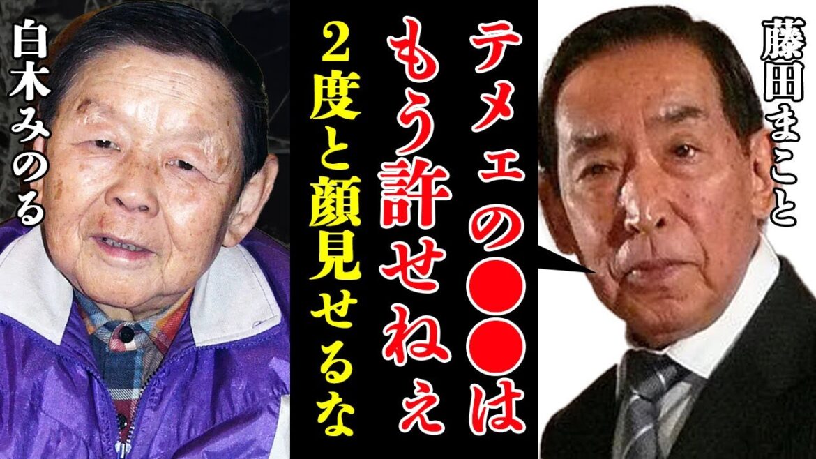 藤田まことが白木みのると絶縁した本当の理由がヤバすぎた！『はぐれ刑事純情派』でも有名な俳優の本当の死因や晩年の様子…妻に背負わされた借金地獄に驚きを隠せない！【芸能】