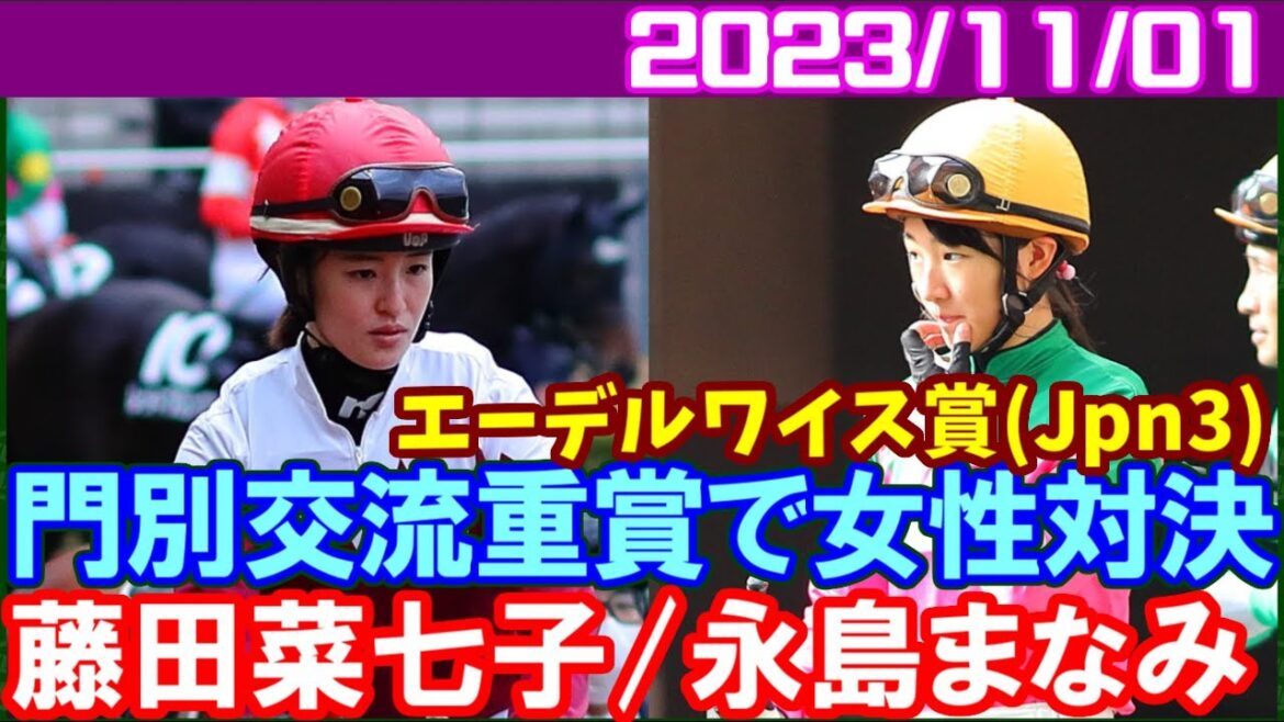 [藤田菜七子＆永島まなみ] 門別2歳交流重賞エーデルワイス賞で直接対決実現／2023年11月1日