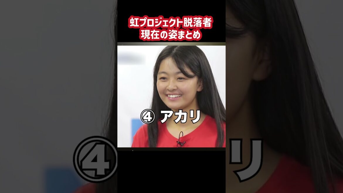 虹プロ脱落者の現在の姿【Niziproject】 #shorts