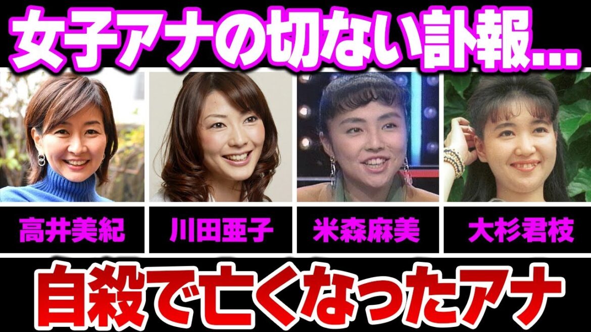 衝撃的すぎた突然の訃報で国民が涙した女子アナ５選