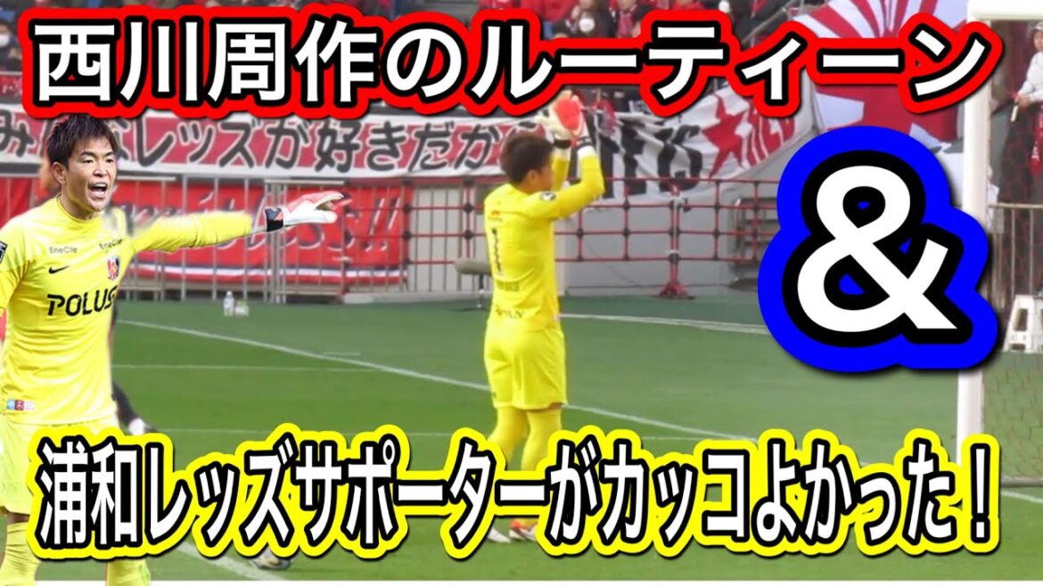 🔴西川周作の試合前のルーティーンと浦和レッズサポーターのチャントがカッコよすぎた！浦和レッズ対アビスパ福岡 明治安田生命Ｊ１リーグ浦和レッズ DAZNハイライトサッカー日本代表サポーターチャント