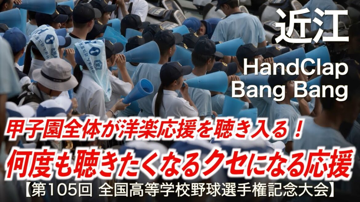 近江  HandClap 〜 Bang Bang  高校野球応援 2023夏【第105回全国高等学校野球選手権記念大会】【ハイレゾ録音】