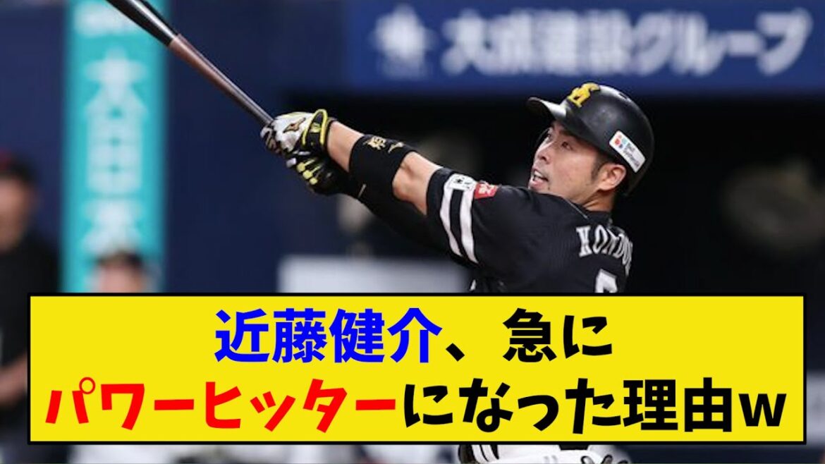 近藤健介、急にパワーヒッターになった理由が判明する。