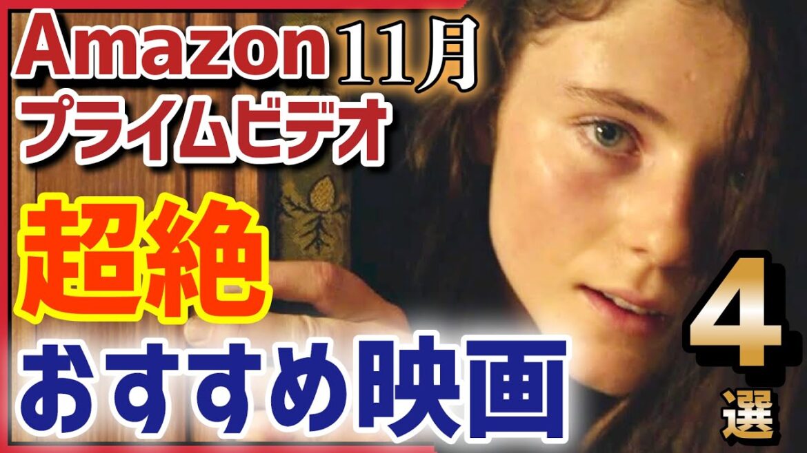 迷ったらコレ！【2023年11月号】Amazonプライムビデオ絶対観るべきおすすめ映画を紹介！【#33 超絶おすすめ4選】