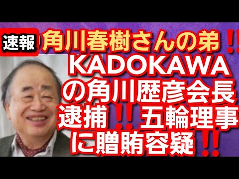 速報‼️角川の角川歴彦会長逮捕‼️五輪汚職事件で贈賄容疑‼️角川春樹さんの弟‼️KADOKAWAの会長逮捕‼️2022年9月14日‼️🙇♂️ 速報‼️角川の角川歴彦会長逮捕‼️五輪汚職事件で贈賄容疑‼️角川春樹さんの弟‼️KADOKAWAの会長逮捕‼️2022年9月14日‼️🙇♂️