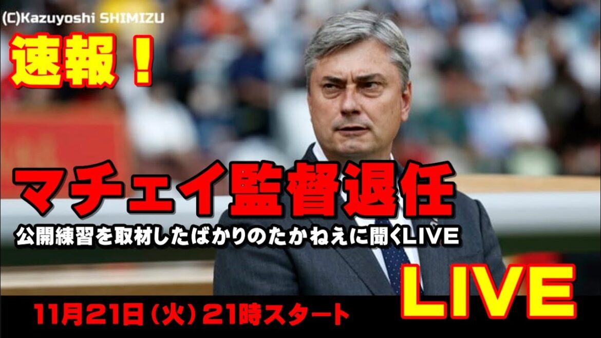 速報！マチェイ監督退任　大原で取材したばかりのたかねえに聞くLIVE