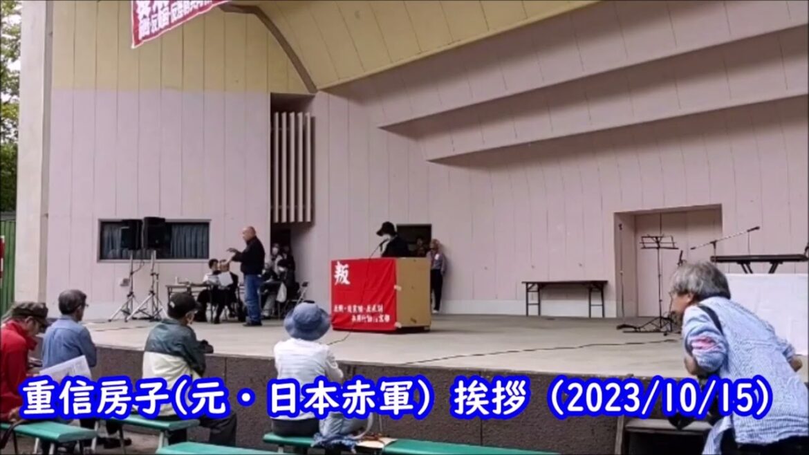 重信房子(元・日本赤軍) 挨拶（2023/10/15）