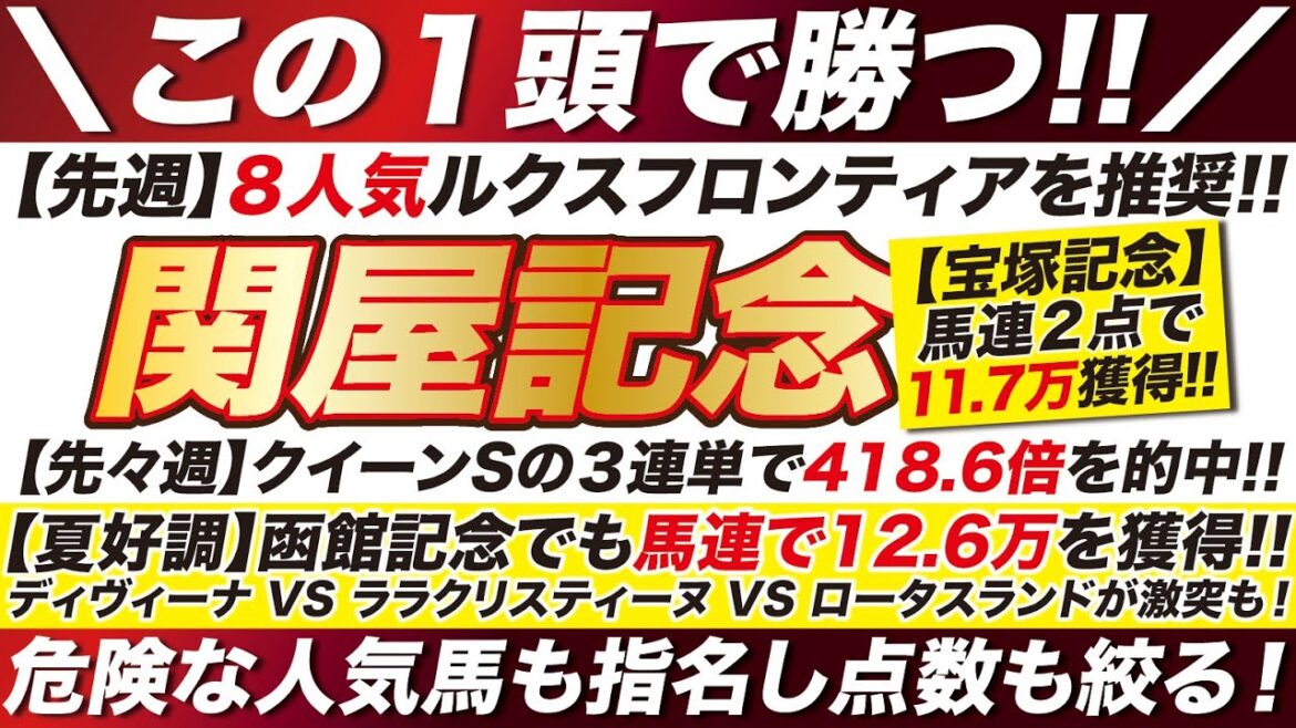 関屋記念 2023【予想】単勝でも狙いたい！ディヴィーナ VS ララクリスティーヌ VS ロータスランドが激突も！危険な人気馬も指名し点数も絞る！