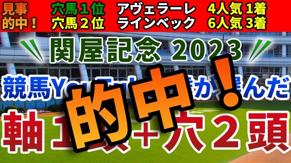 関屋記念2023 競馬YouTuber達が選んだ【軸1頭＋穴2頭】