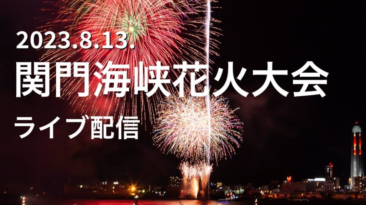関門海峡花火大会ライブ 2023年8月13日