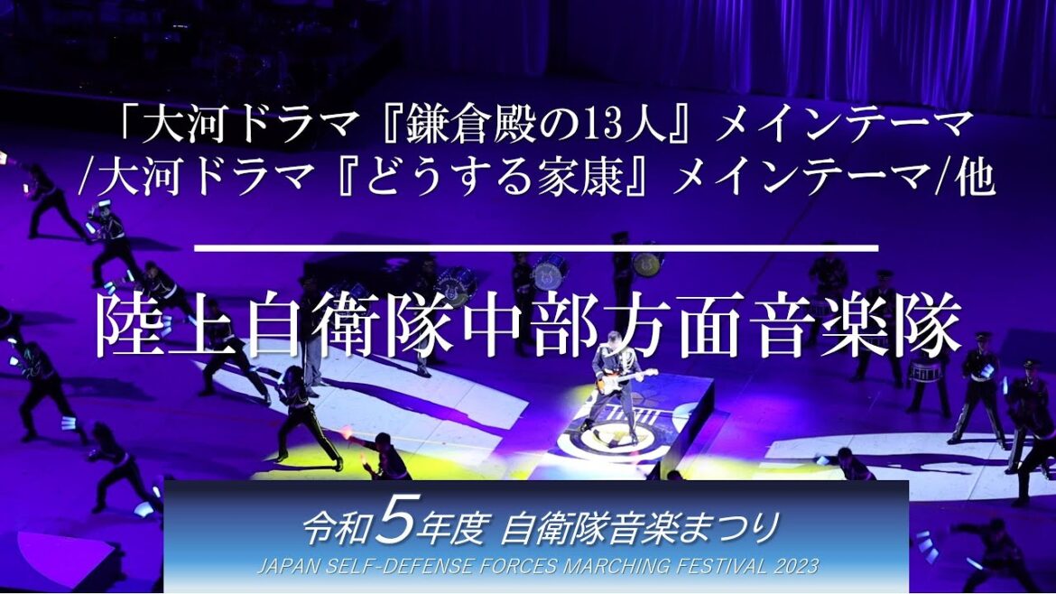 陸上自衛隊中部方面音楽隊 （自衛隊音楽まつり2023）