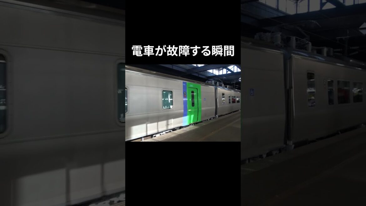 電車が故障する瞬間