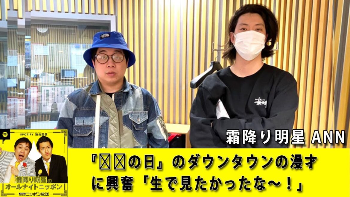 霜降り明星 ラジオ (せいや/粗品) 『伝説の日』のダウンタウンの漫才に興奮「生で見たかったな～！」【アフタートーク】【作業用・睡眠用 BGM ・聞き流し】【新た】#21