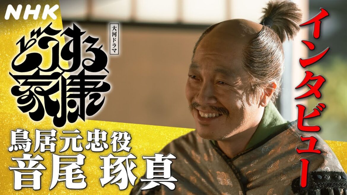 音尾琢真 | 台本読み合わせの時点で泣けるとわかったほど、家康との別れのシーンでは想いがこみ上げた | 大河ドラマ「どうする家康」インタビュー | NHK