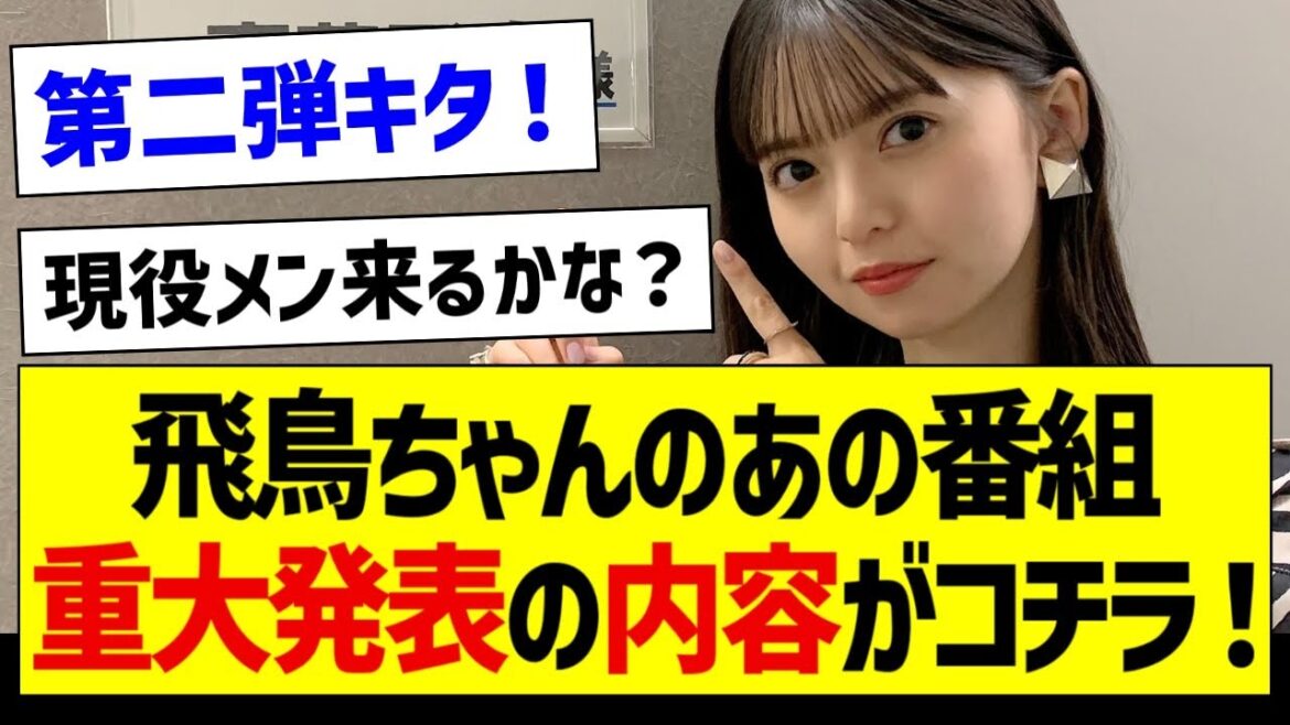 飛鳥ちゃんのあの番組、重大発表の内容がコチラ！【元乃木坂46・坂道オタク反応集・齋藤飛鳥】