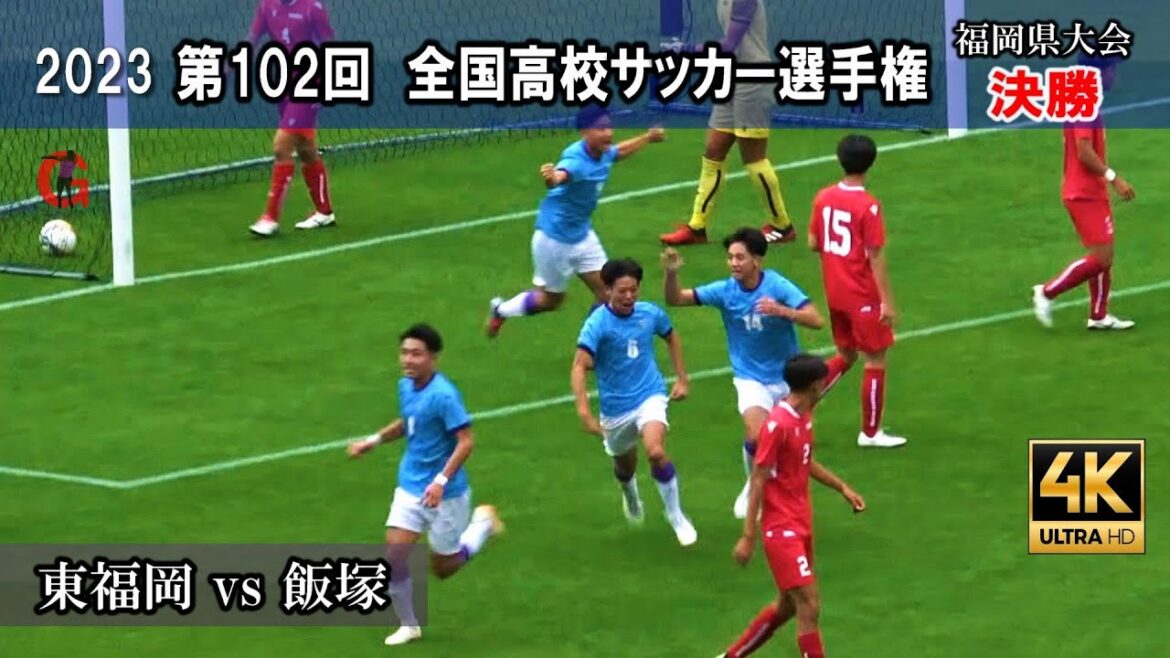飯塚が東福岡を破り2連覇 【決勝　ダイジェスト】全国高校サッカー選手権福岡大会　4k