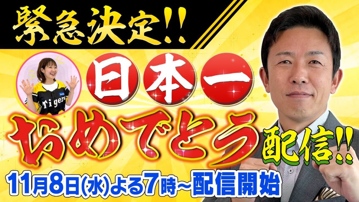 （祝）日本一おめでとう！スペシャルライブ配信｜赤星憲広 × トラトラタイガース（諸國アナ）
