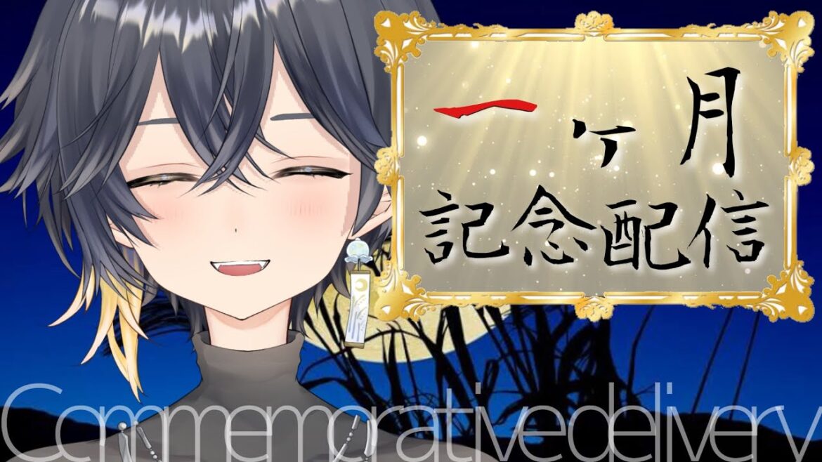 １か月記念配信✨【 新人VTuber 】