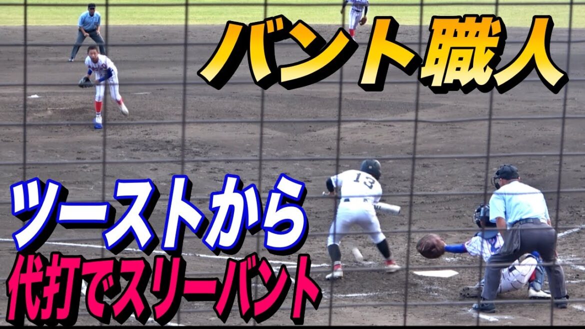 ２回バント失敗→代打でスリーバント！広陵の強さがわかる徹底した戦術！！中国秋季大会 広陵VS下関国際！！」