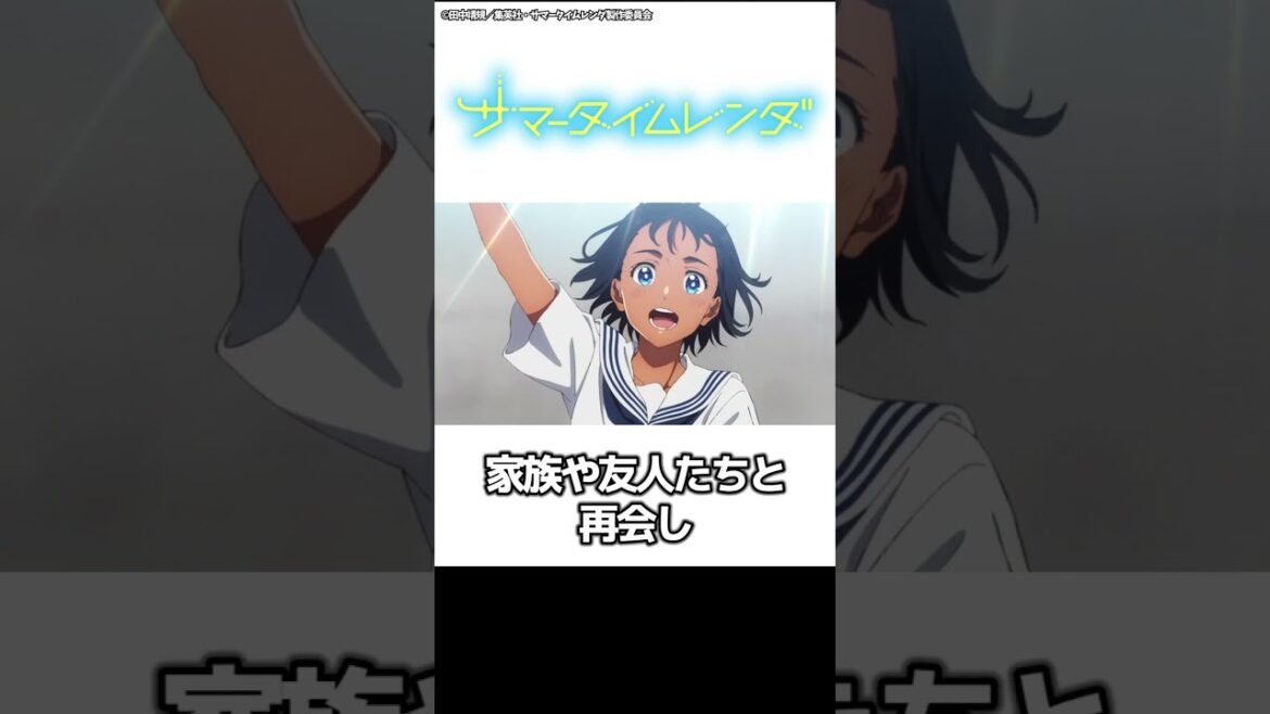 1分でちょっとわかる『サマータイムレンダ』【おすすめアニメ】【あらすじ紹介】【SFサスペンス】【タイムリープ】#Shorts  #アニメ紹介
