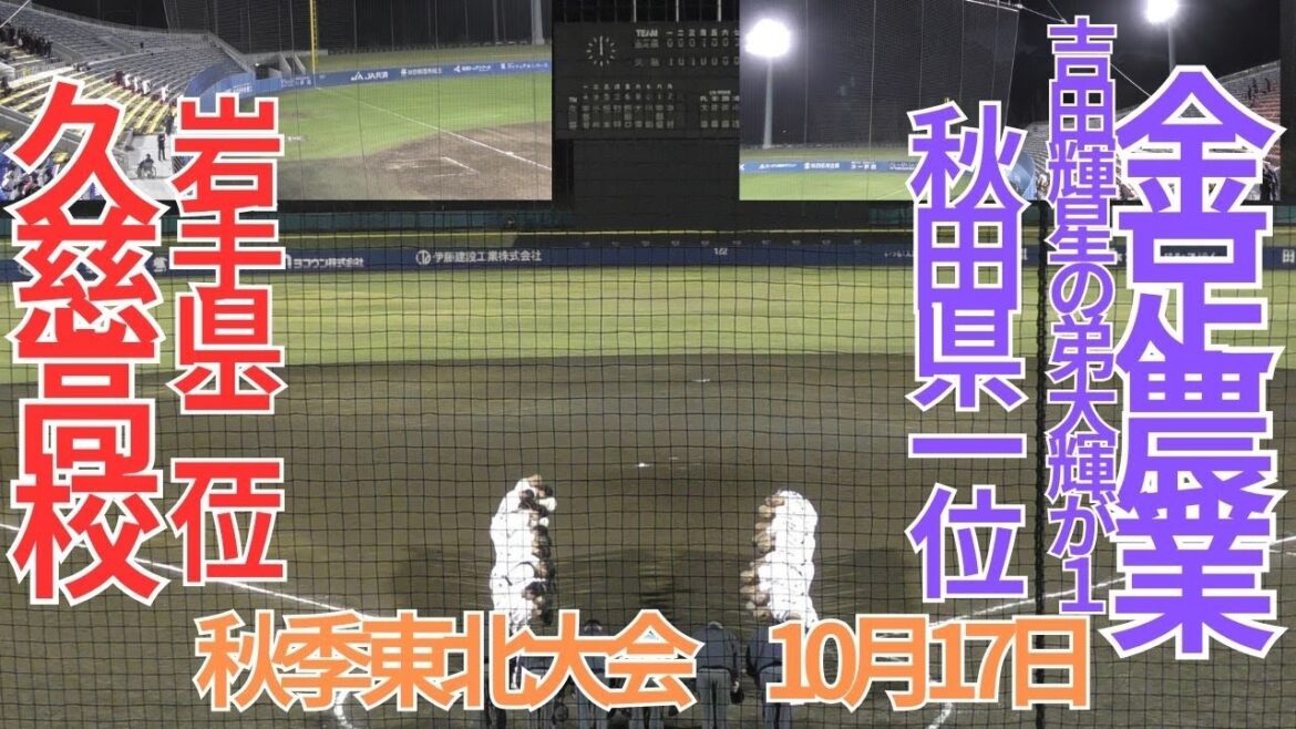 10月18日（水）秋季東北大会　金足農業対久慈　4回表裏～6回表裏の攻防　グリーンスタジアムよこて