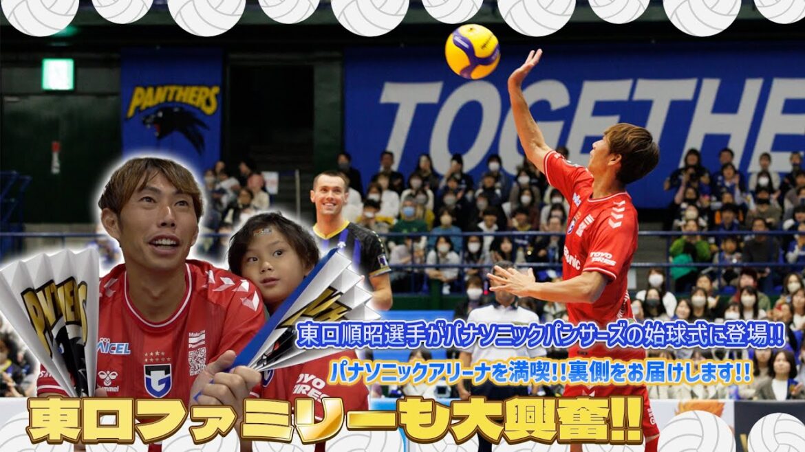 10月29日(日)2023-24 V.LEAGUE DIVISION1 #パナソニックパンサーズ  #東口順昭 選手が始球式に参加!!🏐