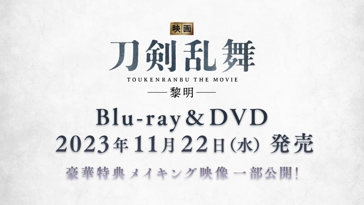 11月22日発売『映画刀剣乱舞-黎明-』Blu-ray＆DVD特典映像一部公開！