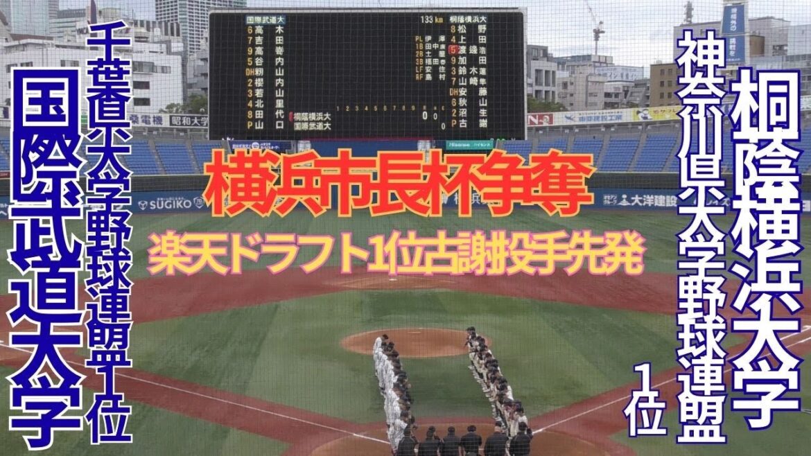 11月6日（月）横浜市長杯争奪　桐蔭横浜大対国際武道大4回表裏～6回表裏の攻防　　横浜スタジアム