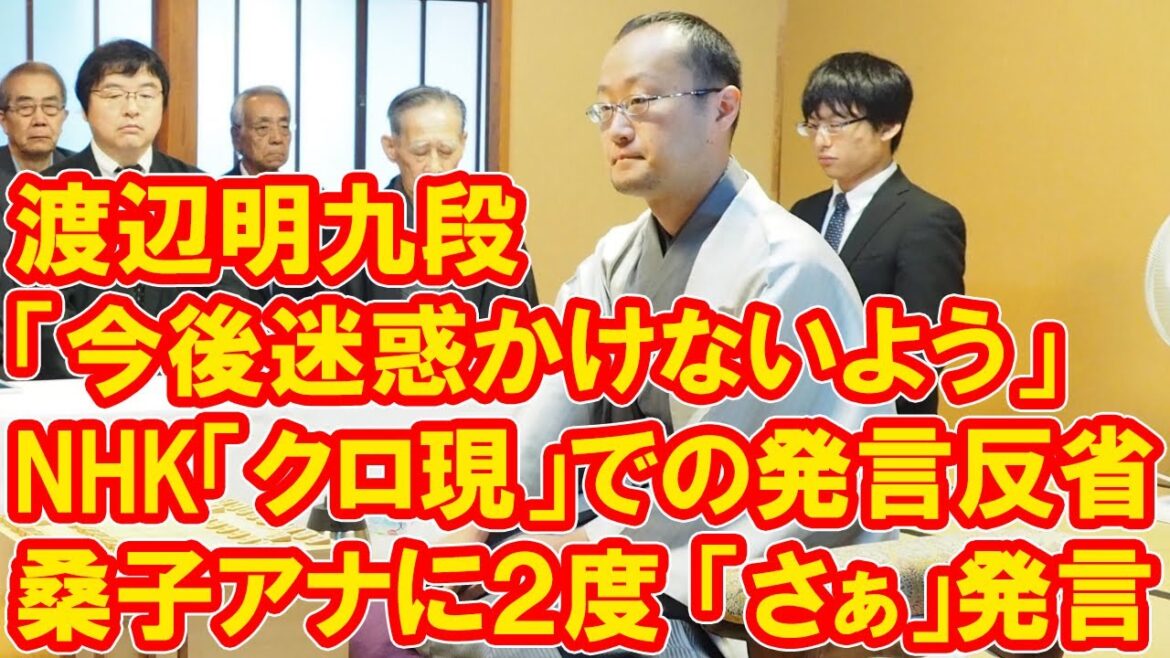 渡辺明九段、NHK「クロ現」での発言反省「今後迷惑かけないよう」桑子アナに２度「さぁ」発言