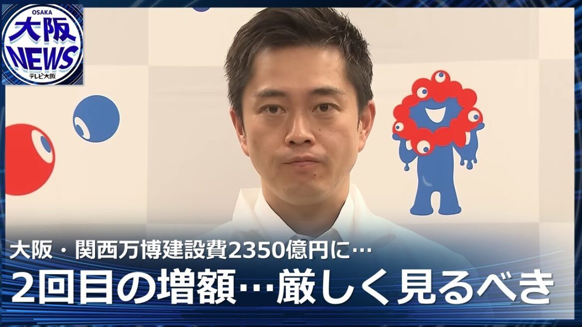【吉村知事】「2回目」の増額なので厳しく見るべき　大阪・関西万博　建設費 当初見積もりから1.9倍の2350億円に…