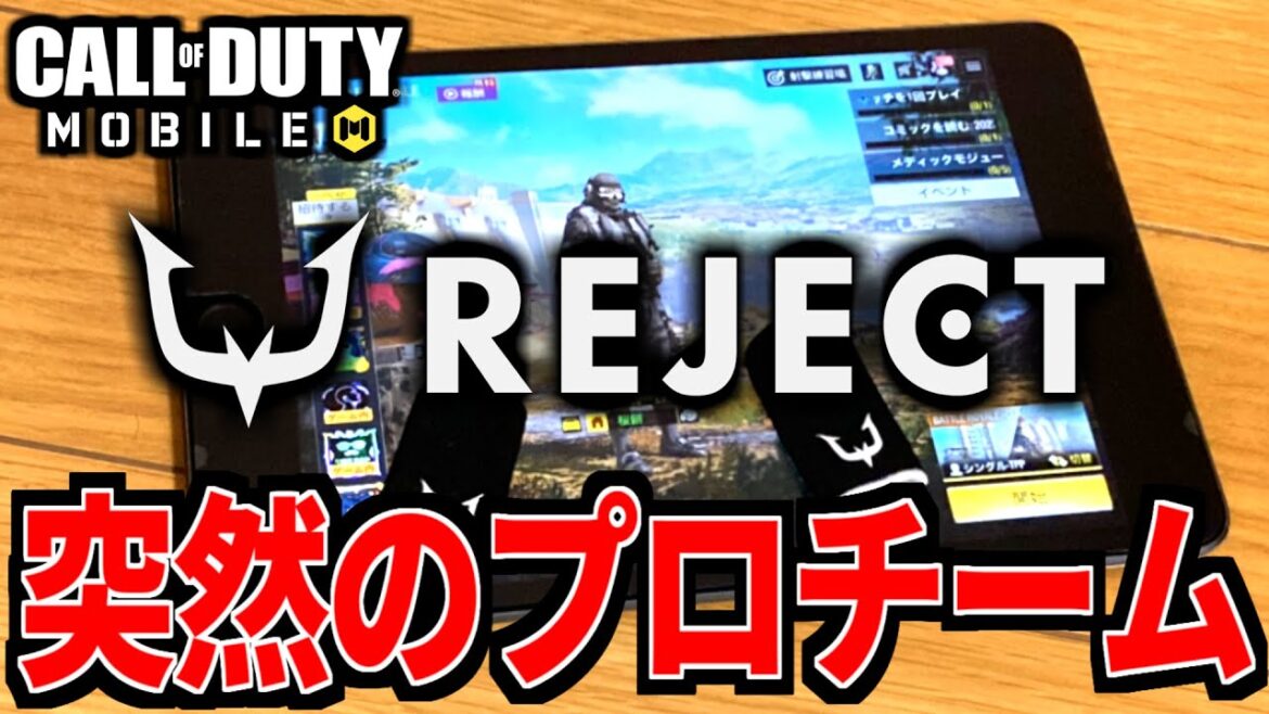 【CoD:MOBILE】プロゲーミングチーム『REJECT』から連絡が来たバトロワ実況者【CoDモバイル】