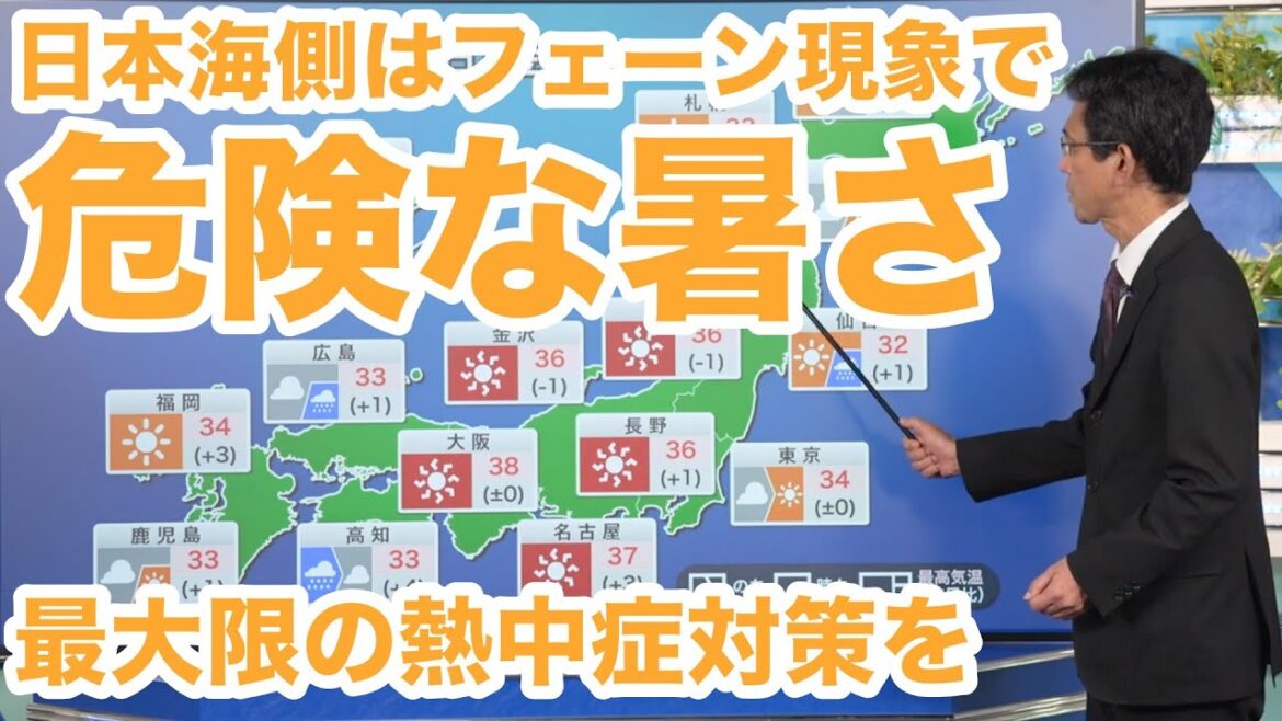 日本海側はフェーン現象で危険な暑さ 最大限の熱中症対策を