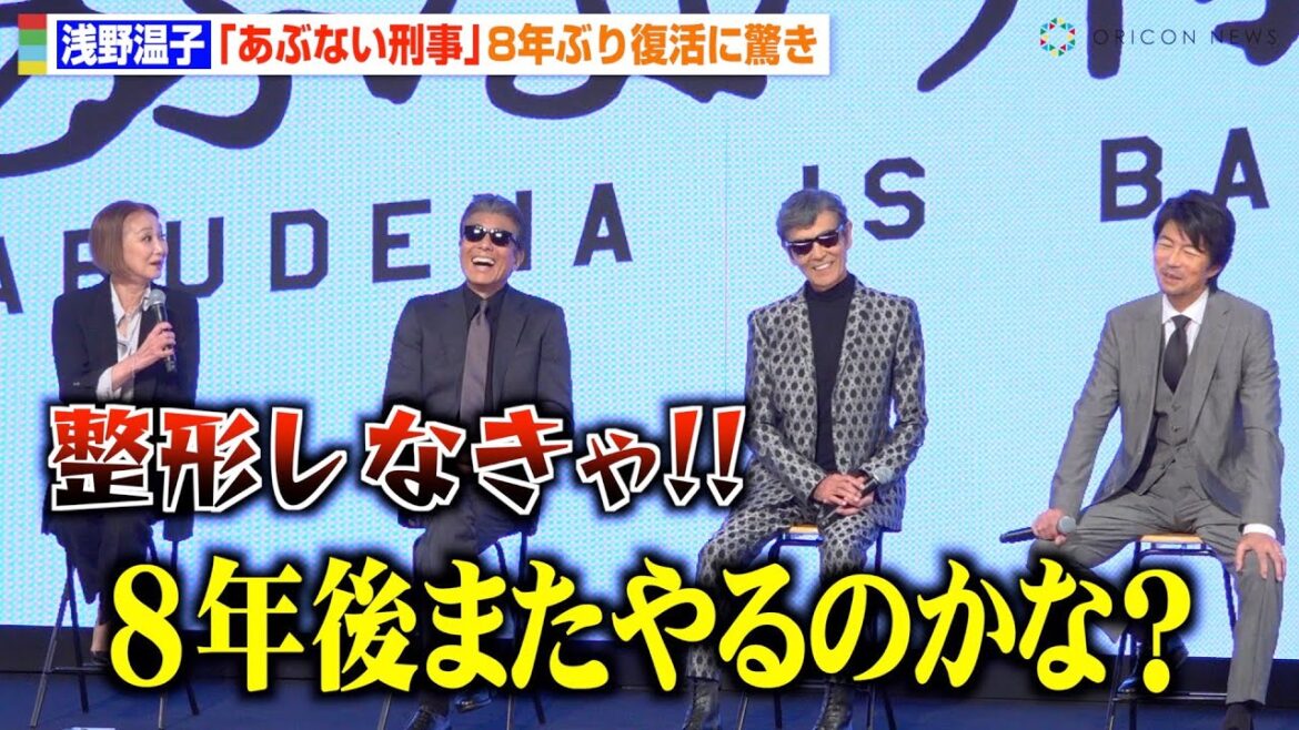 【あぶない刑事】浅野温子のらしさ全開トークに舘ひろし＆柴田恭兵が爆笑！　“あぶデカ”メンバーが8年ぶり集結　『あぶない刑事』製作発表会見
