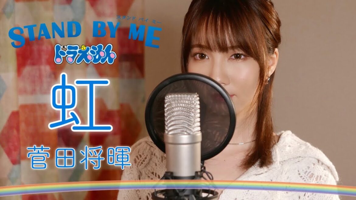 虹 - 菅田将暉 【STAND BY ME ドラえもん 2】 cover by Seira