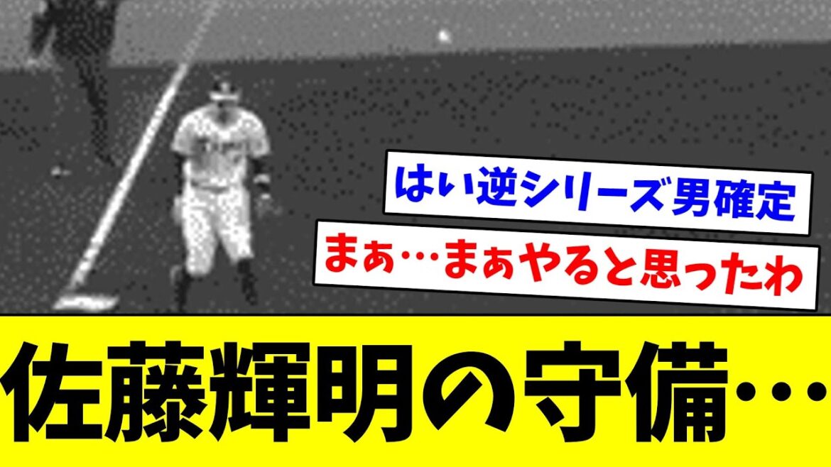 【これが甲子園の魔物か…】佐藤輝明の守備…【なんJ反応】【プロ野球反応集】【2chスレ】【5chスレ】