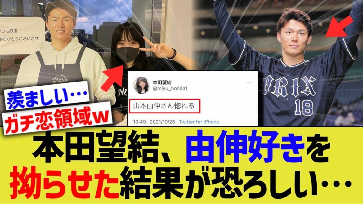 本田望結、山本由伸好きを拗らせて恐ろしい行動に移してしまう…【なんJ なんG野球反応】 本田望結、山本由伸好きを拗らせて恐ろしい行動に移してしまう…【なんJ なんG野球反応】
