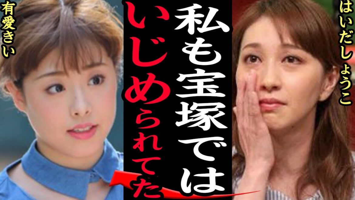 はいだしょうこが宝塚歌劇団の闇を告発…有愛きいの飛び降り自●で世間を騒がれるなか、元タカラジェンヌでありうたのおねえさんを務めたタレントが宝塚在籍時にうけたイ●メの内容に思わず絶句【芸能】