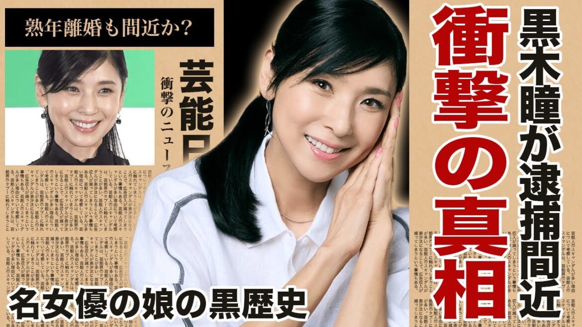 黒木瞳の逮捕間近の真相 熟年離婚の噂に揺れる現在がやばい!?『元宝塚歌劇団』の名女優の娘に隠された黒歴史、金の力による"いじめ事件"と意外な展開に一同驚愕！！