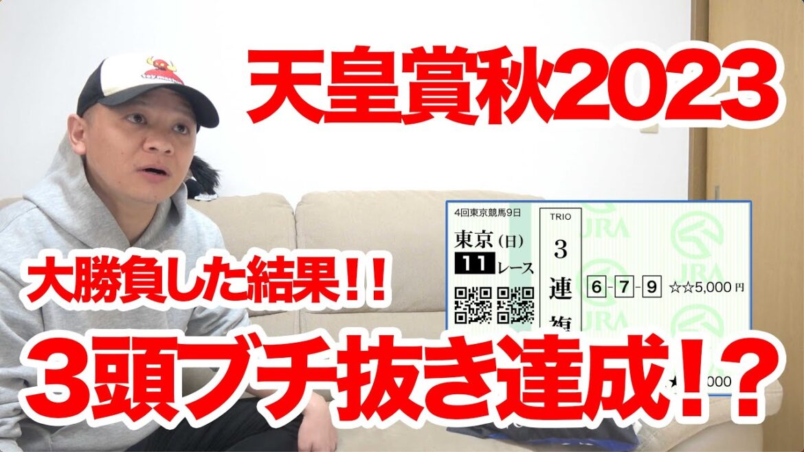 【天皇賞秋2023】3連勝目指して馬券大勝負した結果‼︎【競馬実践】
