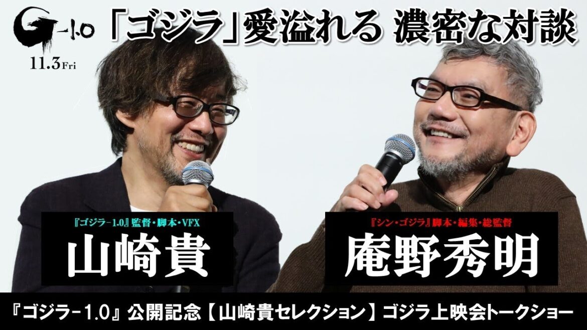 【山崎貴×庵野秀明】第4回山崎貴セレクションゴジラ上映会トークショー
