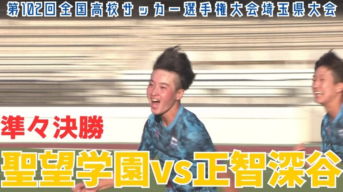 【フル試合見逃し配信】聖望学園vs正智深谷～第102回全国高校サッカー選手権埼玉県大会準々決勝