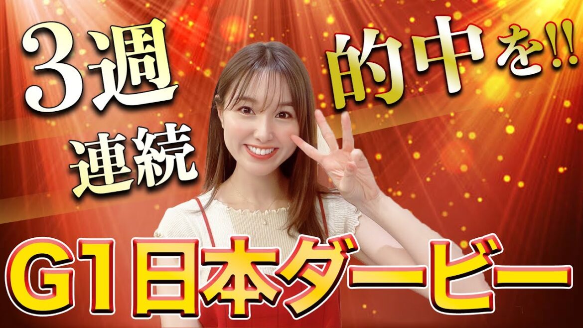 【G1 日本ダービー 2023】昨年は3連単的中‼皐月賞馬ソールオリエンスか⁉別路線組か⁉万馬券クイーン自信の本命3頭穴馬1頭を徹底解説！