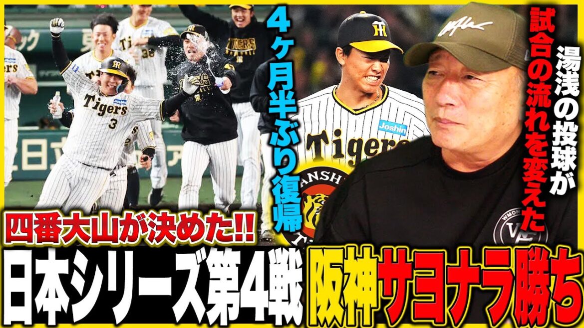 【日本シリーズ第4戦】阪神が劇的サヨナラ勝ちで2勝2敗に！『大山が明日以降要注意に』オリックス9回裏の申告敬遠に込められた中嶋監督の意図は…！3三振に致命的エラーの佐藤輝明は復活できる…？【プロ野球】